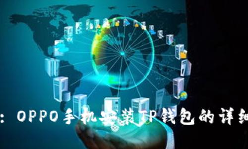 Title: OPPO手机安装TP钱包的详细指南