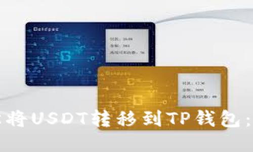 如何轻松将USDT转移到TP钱包：详细指南