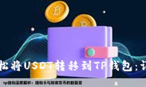 如何轻松将USDT转移到TP钱包：详细指南