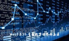 Web3与3S：重塑数字世界的未来