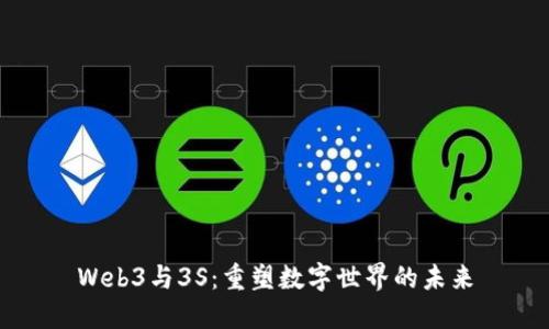 Web3与3S：重塑数字世界的未来