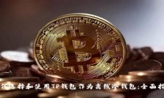如何选择和使用TP钱包作为离线冷钱包：全面指南