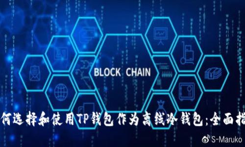 如何选择和使用TP钱包作为离线冷钱包：全面指南