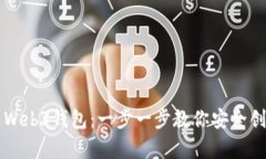 如何拥有Web3钱包：一步一步教你安全创建与使用
