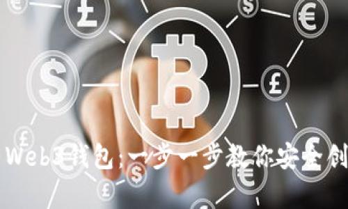 如何拥有Web3钱包：一步一步教你安全创建与使用