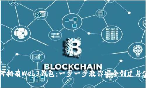 如何拥有Web3钱包：一步一步教你安全创建与使用