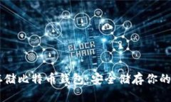 了解冷存储比特币钱包：安全储存你的数字资产