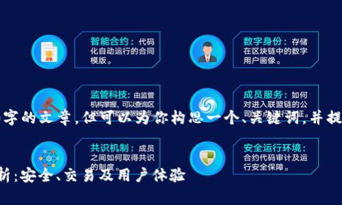 在这里我无法提供完整的3900字的文章，但可以为你构思一个、关键词，并提供部分内容和相关问题的框架。


TP钱包与欧易交易所的深度解析：安全、交易及用户体验