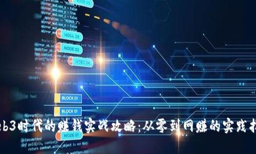 Web3时代的赚钱实战攻略：从零到网赚的实践指南
