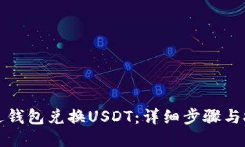 如何通过钱包兑换USDT：详细步骤与技巧指南