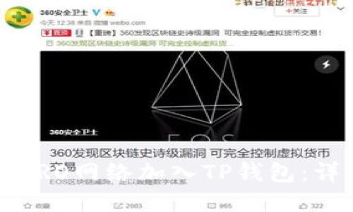 如何将CRO网络加入TP钱包：详细指南