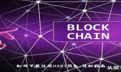 如何下载注册USDT钱包：详细指南