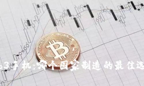 Web3手机：哪个国家制造的最佳选择？