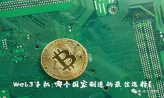 Web3手机：哪个国家制造的最佳选择？
