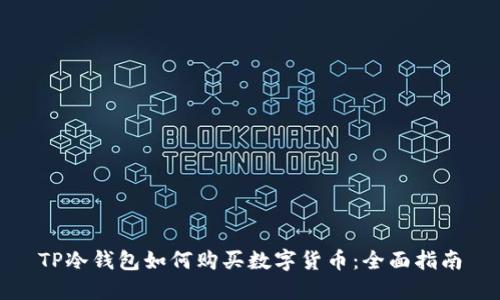 TP冷钱包如何购买数字货币：全面指南