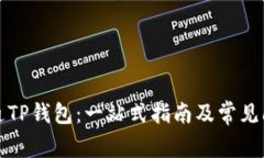 如何开通TP钱包：一站式指南及常见问题解答