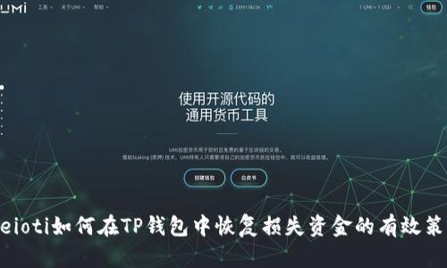 bieioti如何在TP钱包中恢复损失资金的有效策略