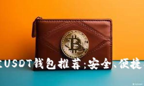 2023年最佳USDT钱包推荐：安全、便捷、易用的选择