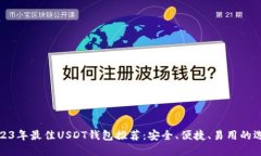 2023年最佳USDT钱包推荐：安全、便捷、易用的选择
