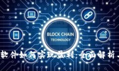 Web3时代软件如何实现盈利：全面解析与发展趋势