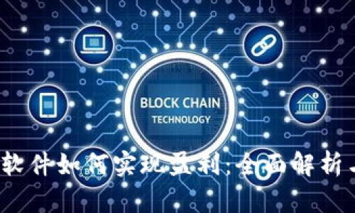 Web3时代软件如何实现盈利：全面解析与发展趋势