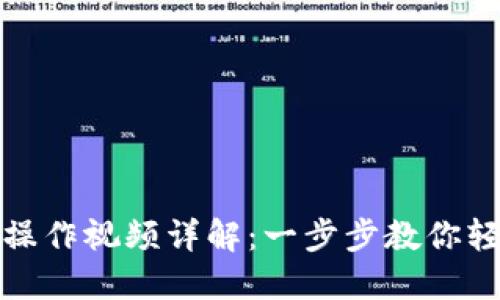 TP钱包充值操作视频详解：一步步教你轻松进行充值