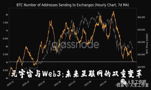 元宇宙与Web3：未来互联网的双重变革