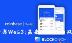 元宇宙与Web3：未来互联网的双重变革