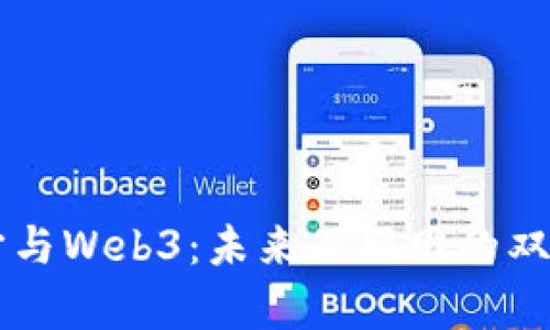 元宇宙与Web3：未来互联网的双重变革
