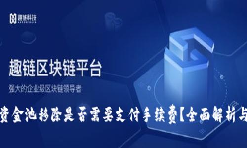 TP钱包从资金池移除是否需要支付手续费？全面解析与常见问题