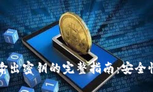 比特币钱包输出密钥的完整指南：安全性与使用技巧