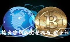 比特币钱包输出密钥的完整指南：安全性与使用
