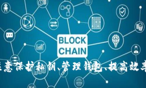 yingwentp钱包批量创建/yingwen

tp钱包, 批量创建, 加密钱包, 数字货币/guanjianci

一、什么是TP钱包？
TP钱包是一款支持多种数字资产的加密钱包，用户可以用它来存储、管理和交易各种类型的加密货币。TP钱包的特点是安全性高、操作界面友好、功能强大，适合不同级别的用户。对于频繁进行加密货币交易的用户，TP钱包提供了便捷的管理方式，满足了用户对安全和效率的需求。

二、TP钱包的主要功能
TP钱包不仅仅是一个简单的数字货币存储工具，它还具备多种功能，包括：
ul
  listrong资产管理：/strong允许用户对多种加密货币进行管理、查询和转账。/li
  listrong交易所功能：/strong用户可以在钱包内直接进行数字资产的交易。/li
  listrong多链支持：/strong支持多种区块链，用户可以在指定链上进行加密资产的管理。/li
  listrong安全性：/strong提供多重安全保护，有效防止黑客攻击和资产丢失。/li
/ul

三、TP钱包的批量创建——为什么需要？
在某些情况下，用户或企业需要批量创建多个TP钱包。这通常发生在以下几种情境下：
ul
  listrong开展业务：/strong对于电商、游戏等行业，很多企业需要为用户批量生成钱包地址，便于进行支付或奖励。/li
  listrong活动营销：/strong某些营销活动需要快速生成多个钱包以供参与者使用。/li
  listrong个人投资：/strong投资者可能希望对不同的数字资产进行分散投资，减少风险，因此需要多个钱包地址。/li
/ul

四、如何批量创建TP钱包？
批量创建TP钱包可以通过多种方式实现，主要包括使用条件、需要的工具和步骤。

h41. 准备环境/h4
在开始之前，用户需要确认以下几点：
ul
  li必须安装最新版本的TP钱包应用程序。/li
  li确认手机或电脑网络畅通，以便随时访问相关工具或API。/li
/ul

h42. 选择工具/h4
批量创建钱包有多种工具和方法。一般来说，可以使用如下方法：
ul
  liAPI接口：很多区块链项目或加密钱包提供API，用户可以利用这些接口进行批量创建。/li
  li脚本：用户还可以通过编写脚本实现批量生成钱包地址，并将其导入TP钱包。/li
/ul

h43. 使用API接口批量创建/h4
使用API接口时，需要根据TP钱包的开放文档，了解如何调用钱包生成接口。通常流程如下：
ul
  li注册API密钥：前往TP钱包官网申请API密钥。/li
  li编写代码：使用Python、JavaScript等编程语言，通过API接口批量生成钱包地址。/li
  li监控结果：实时跟踪调用API的结果，确认是否成功生成若干个钱包地址。/li
/ul

h44. 编写脚本批量创建/h4
如果使用脚本生成钱包，用户需要掌握一定的编程能力。一般步骤如下：
ul
  li安装相关库和依赖，使得脚本能够进行网络请求。/li
  li在脚本中创建钱包的逻辑，设置相关参数。/li
  li运行脚本，生成钱包地址，最后输出或保存到指定文件。/li
/ul

五、注意事项
在进行批量创建TP钱包时，用户应注意以下几点：
ul
  li安全性：必须保证生成的私钥和助记词的安全，避免被他人窃取。/li
  li合规性：在进行批量创建时，需要遵循当地法律法规，确保操作的合法性。/li
  li有效性：定期检查生成的钱包地址，确保能够正常使用。/li
/ul

六、可能会遇到的问题及解决方案
在批量创建TP钱包的过程中，用户可能会遇到一些问题，下面列出五个常见问题及解决方案。

h4问题一：如何保证私钥的安全性？/h4
私钥是加密钱包安全的关键，若私钥泄露，钱包内的资产就可能被盗取。为了确保私钥的安全性，可以采取以下措施：
ul
  listrong离线存储：/strong将私钥保存在离线设备或物理介质中，避免连接网络。/li
  listrong密码保护：/strong在存储私钥时，可以将其加密，设定复杂密码增强安全性。/li
  listrong备份：/strong将私钥和助记词备份到不同的物理空间，便于恢复。/li
/ul
通过以上方法，用户可以有效地保护私钥，降低安全风险。

h4问题二：如何有效管理多个钱包地址？/h4
一旦拥有多个TP钱包，管理这些钱包就成为关键。有效的管理方法包括：
ul
  listrong分类管理：/strong根据使用目的将钱包地址进行分类，例如，投资、消费、奖励等。/li
  listrong使用记账工具：/strong使用电子表格或专门的记账软件记录每个钱包的具体用途和余额。/li
  listrong定期审计：/strong定期检查钱包的余额及交易记录，确保没有异常情况。/li
/ul
采用这些管理方法，可以帮助用户更轻松地管理和维护多个钱包地址。

h4问题三：批量创建时如何提高效率？/h4
在批量创建钱包时，用户常常希望提高效率。这里有几条实用建议：
ul
  listrong自动化工具：/strong使用自动化脚本或工具批量执行创建操作，节省时间。/li
  listrong预设参数：/strong根据需求提前设定好创建钱包的参数，加快操作流程。/li
  listrong并行处理：/strong如果条件允许，可以通过多个线程或进程并行创建多个钱包。/li
/ul
运用这些技巧，用户可以在批量创建TP钱包的过程中实现更高的效率。

h4问题四：如果钱包无法正常使用该怎么办？/h4
若用户发现某个TP钱包无法正常使用，可以考虑以下解决方案：
ul
  listrong检查网络连接：/strong确保设备处于良好的网络环境下，因为离线状态会导致钱包无法访问。/li
  listrong验证私钥：/strong确认输入的私钥或助记词是否正确，任何偏差都会影响钱包的访问。/li
  listrong更新软件：/strong检查TP钱包是否有更新版本，尝试更新至最新版本。/li
/ul
通过以上方式，用户可以帮助排查并解决钱包使用中的问题。

h4问题五：如何选择合适的批量创建方式？/h4
选择合适的批量创建方式主要考虑以下几个方面：
ul
  listrong用途：/strong如果是短期活动，可以选择简单的工具；如果是长期使用，推荐更专业的API或脚本。/li
  listrong技术能力：/strong根据自身的编程能力选择合适的创建方式，若没有技术背景，优先考虑图形化界面工具。/li
  listrong成本：/strong考虑到使用API或某些脚本工具可能会产生费用，需根据预算做出决策。/li
/ul
结合上述因素选择合适的方法，有助于实现批量创建预算的效率和安全。

七、总结
TP钱包是一个强大而灵活的数字资产管理工具，批量创建TP钱包为用户和企业提供了灵活的解决方案。在进行批量创建时，用户应注意保护私钥、管理钱包、提高效率并且及时解决潜在问题。通过合适的工具与方法，用户可以有效创建并管理多个TP钱包，为他在加密财富的道路上打下良好的基础。