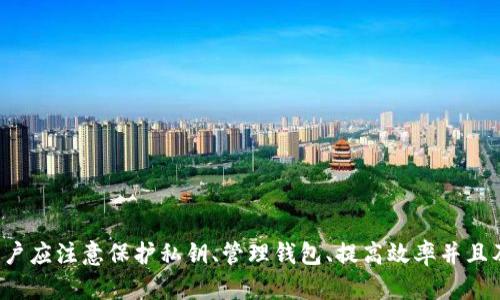 yingwentp钱包批量创建/yingwen

tp钱包, 批量创建, 加密钱包, 数字货币/guanjianci

一、什么是TP钱包？
TP钱包是一款支持多种数字资产的加密钱包，用户可以用它来存储、管理和交易各种类型的加密货币。TP钱包的特点是安全性高、操作界面友好、功能强大，适合不同级别的用户。对于频繁进行加密货币交易的用户，TP钱包提供了便捷的管理方式，满足了用户对安全和效率的需求。

二、TP钱包的主要功能
TP钱包不仅仅是一个简单的数字货币存储工具，它还具备多种功能，包括：
ul
  listrong资产管理：/strong允许用户对多种加密货币进行管理、查询和转账。/li
  listrong交易所功能：/strong用户可以在钱包内直接进行数字资产的交易。/li
  listrong多链支持：/strong支持多种区块链，用户可以在指定链上进行加密资产的管理。/li
  listrong安全性：/strong提供多重安全保护，有效防止黑客攻击和资产丢失。/li
/ul

三、TP钱包的批量创建——为什么需要？
在某些情况下，用户或企业需要批量创建多个TP钱包。这通常发生在以下几种情境下：
ul
  listrong开展业务：/strong对于电商、游戏等行业，很多企业需要为用户批量生成钱包地址，便于进行支付或奖励。/li
  listrong活动营销：/strong某些营销活动需要快速生成多个钱包以供参与者使用。/li
  listrong个人投资：/strong投资者可能希望对不同的数字资产进行分散投资，减少风险，因此需要多个钱包地址。/li
/ul

四、如何批量创建TP钱包？
批量创建TP钱包可以通过多种方式实现，主要包括使用条件、需要的工具和步骤。

h41. 准备环境/h4
在开始之前，用户需要确认以下几点：
ul
  li必须安装最新版本的TP钱包应用程序。/li
  li确认手机或电脑网络畅通，以便随时访问相关工具或API。/li
/ul

h42. 选择工具/h4
批量创建钱包有多种工具和方法。一般来说，可以使用如下方法：
ul
  liAPI接口：很多区块链项目或加密钱包提供API，用户可以利用这些接口进行批量创建。/li
  li脚本：用户还可以通过编写脚本实现批量生成钱包地址，并将其导入TP钱包。/li
/ul

h43. 使用API接口批量创建/h4
使用API接口时，需要根据TP钱包的开放文档，了解如何调用钱包生成接口。通常流程如下：
ul
  li注册API密钥：前往TP钱包官网申请API密钥。/li
  li编写代码：使用Python、JavaScript等编程语言，通过API接口批量生成钱包地址。/li
  li监控结果：实时跟踪调用API的结果，确认是否成功生成若干个钱包地址。/li
/ul

h44. 编写脚本批量创建/h4
如果使用脚本生成钱包，用户需要掌握一定的编程能力。一般步骤如下：
ul
  li安装相关库和依赖，使得脚本能够进行网络请求。/li
  li在脚本中创建钱包的逻辑，设置相关参数。/li
  li运行脚本，生成钱包地址，最后输出或保存到指定文件。/li
/ul

五、注意事项
在进行批量创建TP钱包时，用户应注意以下几点：
ul
  li安全性：必须保证生成的私钥和助记词的安全，避免被他人窃取。/li
  li合规性：在进行批量创建时，需要遵循当地法律法规，确保操作的合法性。/li
  li有效性：定期检查生成的钱包地址，确保能够正常使用。/li
/ul

六、可能会遇到的问题及解决方案
在批量创建TP钱包的过程中，用户可能会遇到一些问题，下面列出五个常见问题及解决方案。

h4问题一：如何保证私钥的安全性？/h4
私钥是加密钱包安全的关键，若私钥泄露，钱包内的资产就可能被盗取。为了确保私钥的安全性，可以采取以下措施：
ul
  listrong离线存储：/strong将私钥保存在离线设备或物理介质中，避免连接网络。/li
  listrong密码保护：/strong在存储私钥时，可以将其加密，设定复杂密码增强安全性。/li
  listrong备份：/strong将私钥和助记词备份到不同的物理空间，便于恢复。/li
/ul
通过以上方法，用户可以有效地保护私钥，降低安全风险。

h4问题二：如何有效管理多个钱包地址？/h4
一旦拥有多个TP钱包，管理这些钱包就成为关键。有效的管理方法包括：
ul
  listrong分类管理：/strong根据使用目的将钱包地址进行分类，例如，投资、消费、奖励等。/li
  listrong使用记账工具：/strong使用电子表格或专门的记账软件记录每个钱包的具体用途和余额。/li
  listrong定期审计：/strong定期检查钱包的余额及交易记录，确保没有异常情况。/li
/ul
采用这些管理方法，可以帮助用户更轻松地管理和维护多个钱包地址。

h4问题三：批量创建时如何提高效率？/h4
在批量创建钱包时，用户常常希望提高效率。这里有几条实用建议：
ul
  listrong自动化工具：/strong使用自动化脚本或工具批量执行创建操作，节省时间。/li
  listrong预设参数：/strong根据需求提前设定好创建钱包的参数，加快操作流程。/li
  listrong并行处理：/strong如果条件允许，可以通过多个线程或进程并行创建多个钱包。/li
/ul
运用这些技巧，用户可以在批量创建TP钱包的过程中实现更高的效率。

h4问题四：如果钱包无法正常使用该怎么办？/h4
若用户发现某个TP钱包无法正常使用，可以考虑以下解决方案：
ul
  listrong检查网络连接：/strong确保设备处于良好的网络环境下，因为离线状态会导致钱包无法访问。/li
  listrong验证私钥：/strong确认输入的私钥或助记词是否正确，任何偏差都会影响钱包的访问。/li
  listrong更新软件：/strong检查TP钱包是否有更新版本，尝试更新至最新版本。/li
/ul
通过以上方式，用户可以帮助排查并解决钱包使用中的问题。

h4问题五：如何选择合适的批量创建方式？/h4
选择合适的批量创建方式主要考虑以下几个方面：
ul
  listrong用途：/strong如果是短期活动，可以选择简单的工具；如果是长期使用，推荐更专业的API或脚本。/li
  listrong技术能力：/strong根据自身的编程能力选择合适的创建方式，若没有技术背景，优先考虑图形化界面工具。/li
  listrong成本：/strong考虑到使用API或某些脚本工具可能会产生费用，需根据预算做出决策。/li
/ul
结合上述因素选择合适的方法，有助于实现批量创建预算的效率和安全。

七、总结
TP钱包是一个强大而灵活的数字资产管理工具，批量创建TP钱包为用户和企业提供了灵活的解决方案。在进行批量创建时，用户应注意保护私钥、管理钱包、提高效率并且及时解决潜在问题。通过合适的工具与方法，用户可以有效创建并管理多个TP钱包，为他在加密财富的道路上打下良好的基础。