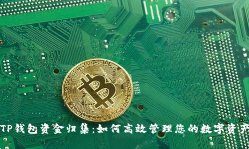 TP钱包资金归集：如何高效管理您的数字资产