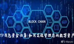 TP钱包资金归集：如何高效管理您的数字资产
