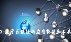 Web3：基于区块链的应用软件和工具详解