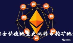 如何安全快捷地变更比特币挖矿地址钱包