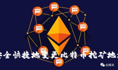 如何安全快捷地变更比特币挖矿地址钱包