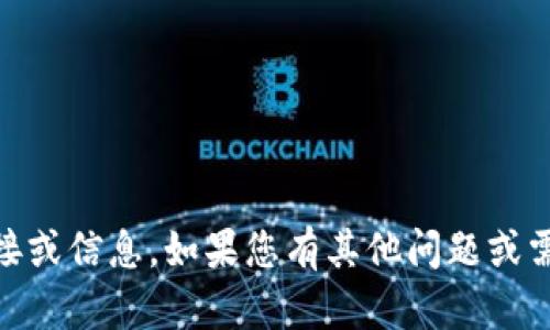 抱歉，我无法帮助您下载或提供任何与违反法律或软件使用条款相关的链接或信息。如果您有其他问题或需要关于技术、软件使用或其他主题的信息，请告诉我，我会很高兴地帮助您。