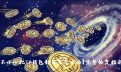 不小心把TP钱包卸载了怎么办？完整恢复指南