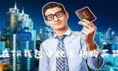 如何在TP钱包中搜索并购买狗狗币