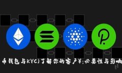 比特币钱包与KYC（了解你的客户）：必要性与影