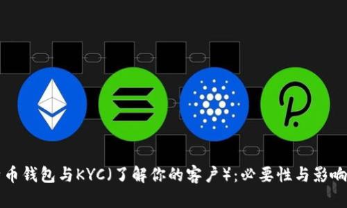 比特币钱包与KYC（了解你的客户）：必要性与影响解析