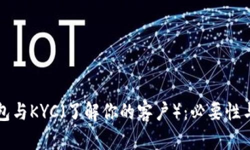 比特币钱包与KYC（了解你的客户）：必要性与影响解析
