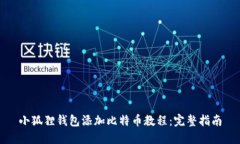 小狐狸钱包添加比特币教程：完整指南