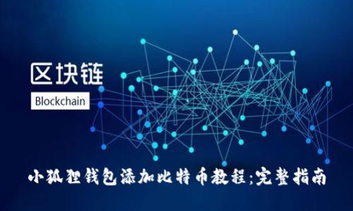 小狐狸钱包添加比特币教程：完整指南