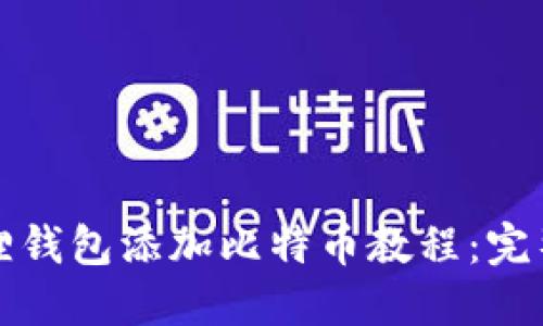 小狐狸钱包添加比特币教程：完整指南