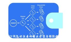 TP钱包被误杀的解决方案与预防措施