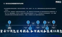 货币TP钱包使用指南：如何找到和使用TP钱包